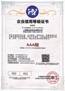 AAA级企业信用等级证书