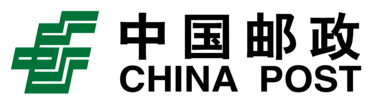 中国邮政